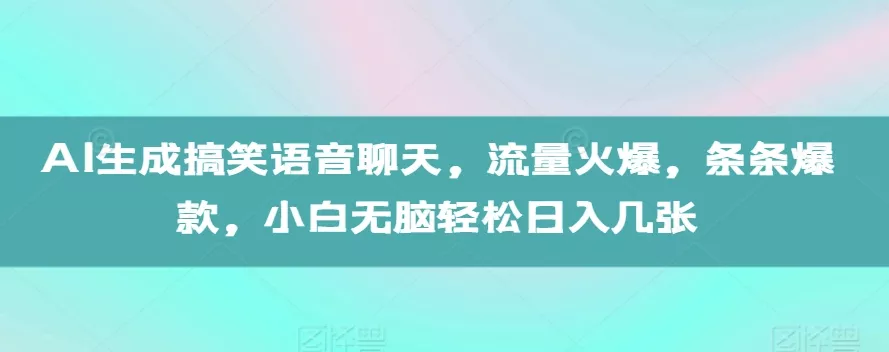 AI生成搞笑语音聊天，流量火爆，条条爆款，小白无脑轻松日入几张【揭秘】创业-网创-互联网创业-福缘论坛-冒泡网赚-中赚网-短视频等网络赚钱课程-免费分享网络创业项目-聚合知识付费VIP创业课程网创项目孵化中心