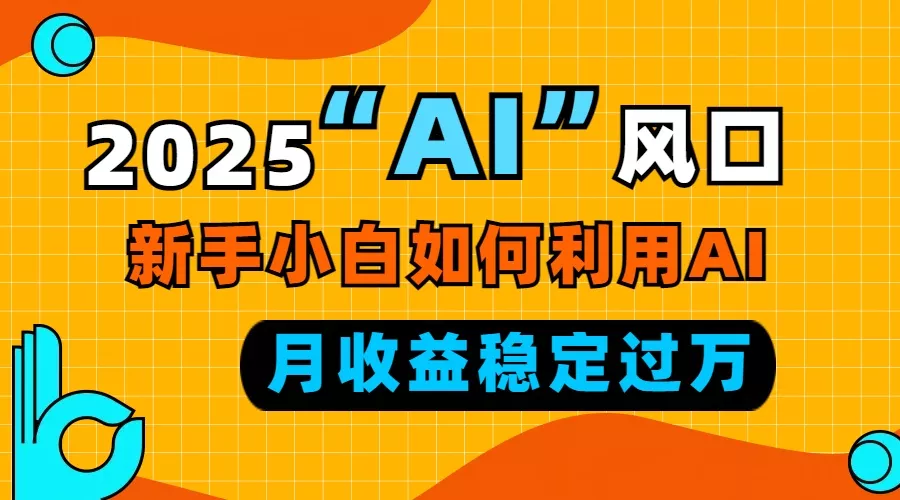 2025“ AI ”风口，新手小白如何利用ai，每月收益稳定过万创业-网创-互联网创业-福缘论坛-冒泡网赚-中赚网-短视频等网络赚钱课程-免费分享网络创业项目-聚合知识付费VIP创业课程网创项目孵化中心