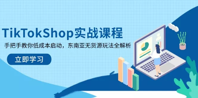 TikTokShop实战课程，手把手教你低成本启动，东南亚无货源玩法全解析创业-网创-互联网创业-福缘论坛-冒泡网赚-中赚网-短视频等网络赚钱课程-免费分享网络创业项目-聚合知识付费VIP创业课程网创项目孵化中心
