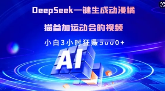 Deepseek一键生成动漫橘猫参加运动会的视频，小白3小时狂收多张创业-网创-互联网创业-福缘论坛-冒泡网赚-中赚网-短视频等网络赚钱课程-免费分享网络创业项目-聚合知识付费VIP创业课程网创项目孵化中心