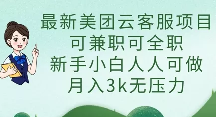 最新美团云客服项目，可兼职可全职，新手小白人人可做，月入3k无压力创业-网创-互联网创业-福缘论坛-冒泡网赚-中赚网-短视频等网络赚钱课程-免费分享网络创业项目-聚合知识付费VIP创业课程网创项目孵化中心