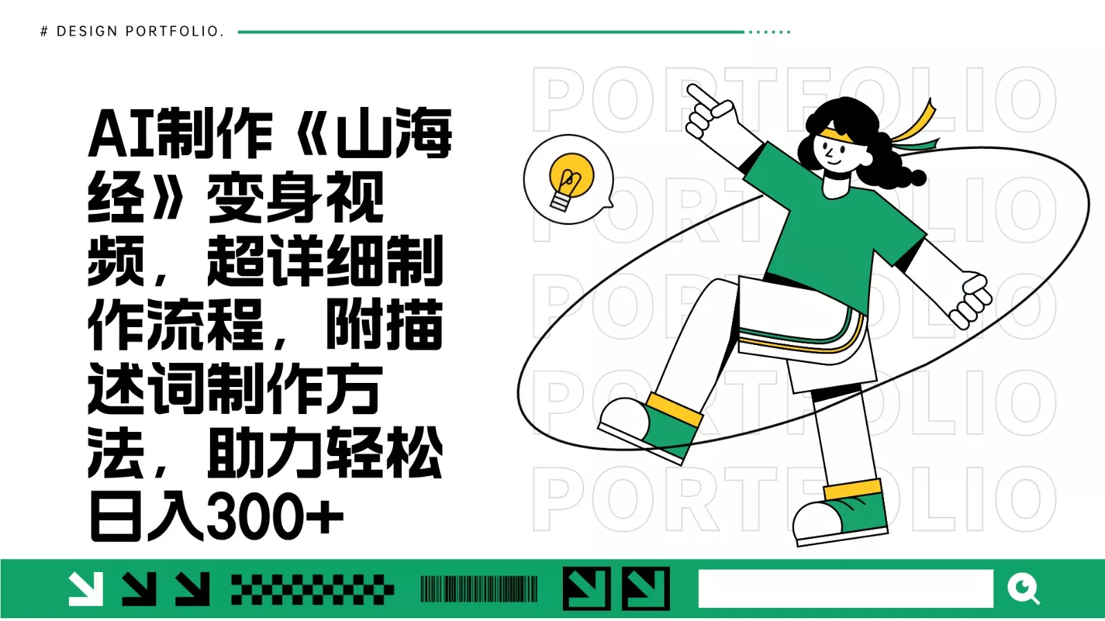 AI制作《山海经》变身视频，超详细制作流程，附描述词制作方法，助力轻松日入300+创业-网创-互联网创业-福缘论坛-冒泡网赚-中赚网-短视频等网络赚钱课程-免费分享网络创业项目-聚合知识付费VIP创业课程网创项目孵化中心