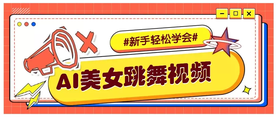 纯AI生成美女跳舞视频，零成本零门槛实操教程，新手也能轻松学会直接拿去涨粉创业-网创-互联网创业-福缘论坛-冒泡网赚-中赚网-短视频等网络赚钱课程-免费分享网络创业项目-聚合知识付费VIP创业课程网创项目孵化中心