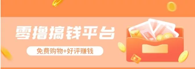 零撸搞钱平台，免费领东西+好评赚钱，新手日赚三五十问题不大。创业-网创-互联网创业-福缘论坛-冒泡网赚-中赚网-短视频等网络赚钱课程-免费分享网络创业项目-聚合知识付费VIP创业课程网创项目孵化中心