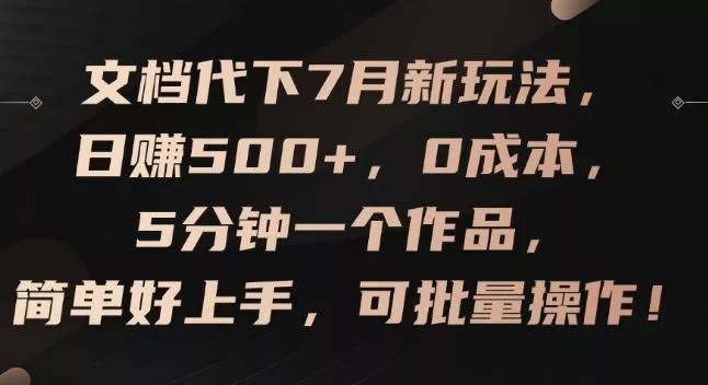 文档代下7月新玩法,日赚500+,0成本,5分钟一个作品,简单好上手,可批量操作【揭秘】-网创项目孵化中心 文档代下7月新玩法,日赚500+,0成本,5分钟一个作品,简单好上手,可批量操作【揭秘】-网创项目孵化中心