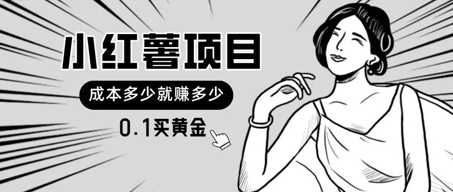 小红薯暴力项目，0.1买黄金。操作简单，日入无上限，可无限扩大。创业-网创-互联网创业-福缘论坛-冒泡网赚-中赚网-短视频等网络赚钱课程-免费分享网络创业项目-聚合知识付费VIP创业课程网创项目孵化中心
