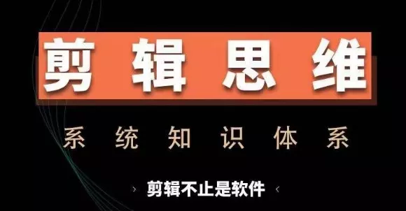 剪辑思维系统课,从软件到思维,系统学习实操进阶,从讲故事到剪辑技巧全覆盖-网创项目孵化中心 剪辑思维系统课,从软件到思维,系统学习实操进阶,从讲故事到剪辑技巧全覆盖-网创项目孵化中心