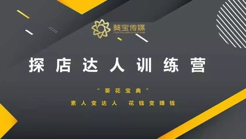 探店达人训练营，素人变达人，花钱变赚钱创业-网创-互联网创业-福缘论坛-冒泡网赚-中赚网-短视频等网络赚钱课程-免费分享网络创业项目-聚合知识付费VIP创业课程网创项目孵化中心