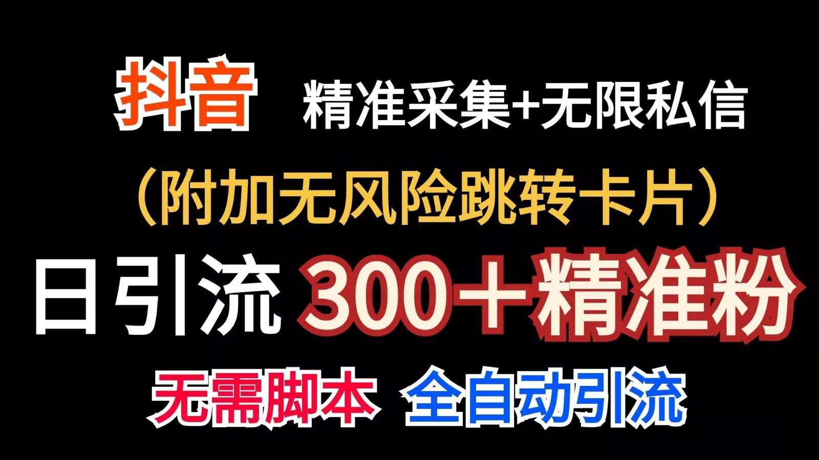 抖音无限暴力私信机(附加无风险跳转卡片)日引300＋精准粉创业-网创-互联网创业-福缘论坛-冒泡网赚-中赚网-短视频等网络赚钱课程-免费分享网络创业项目-聚合知识付费VIP创业课程网创项目孵化中心