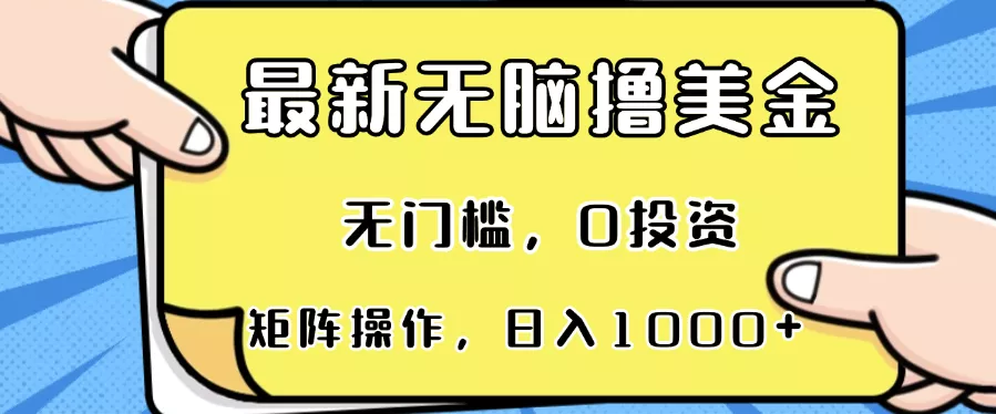 最新无脑撸美金项目,无门槛,0投资,可矩阵操作,单日收入可达1000+创业-网创-互联网创业-福缘论坛-冒泡网赚-中赚网-短视频等网络赚钱课程-免费分享网络创业项目-聚合知识付费VIP创业课程网创项目孵化中心