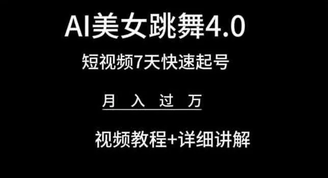 AI美女跳舞4.0，短视频7天快速起号，月入过万 视频教程+详细讲解【揭秘】创业-网创-互联网创业-福缘论坛-冒泡网赚-中赚网-短视频等网络赚钱课程-免费分享网络创业项目-聚合知识付费VIP创业课程网创项目孵化中心