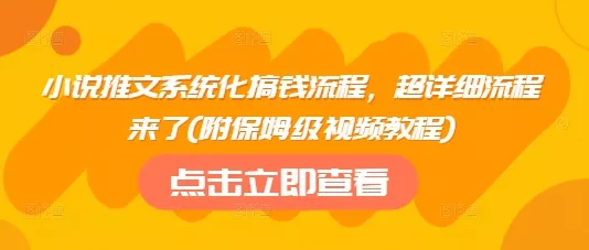 小说推文系统化搞钱流程，超详细流程来了(附保姆级视频教程)创业-网创-互联网创业-福缘论坛-冒泡网赚-中赚网-短视频等网络赚钱课程-免费分享网络创业项目-聚合知识付费VIP创业课程网创项目孵化中心