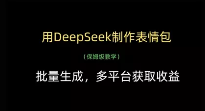 用DeepSeek制作表情包，批量生成，多平台获取收益创业-网创-互联网创业-福缘论坛-冒泡网赚-中赚网-短视频等网络赚钱课程-免费分享网络创业项目-聚合知识付费VIP创业课程网创项目孵化中心