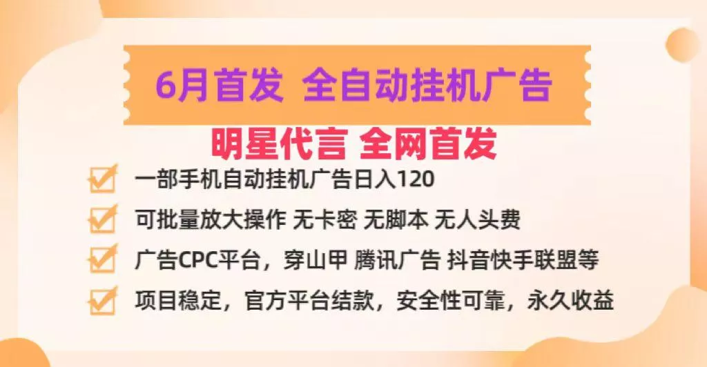 明星代言掌中宝广告联盟CPC项目，6月首发全自动挂机广告掘金，一部手机日赚100+创业-网创-互联网创业-福缘论坛-冒泡网赚-中赚网-短视频等网络赚钱课程-免费分享网络创业项目-聚合知识付费VIP创业课程网创项目孵化中心