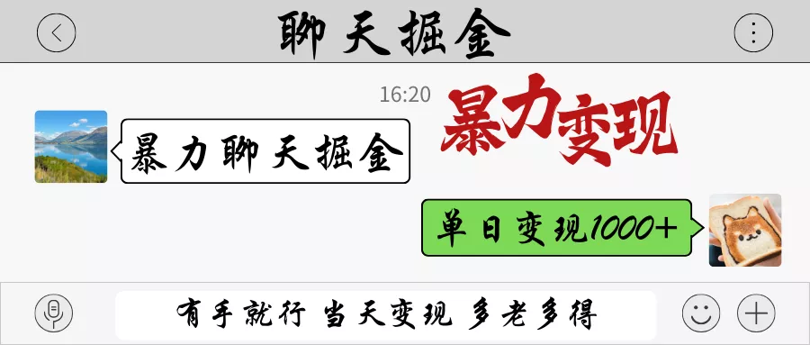 暴力聊天掘金 有手就行当天变现 多劳多得 单日变现1000+创业-网创-互联网创业-福缘论坛-冒泡网赚-中赚网-短视频等网络赚钱课程-免费分享网络创业项目-聚合知识付费VIP创业课程网创项目孵化中心