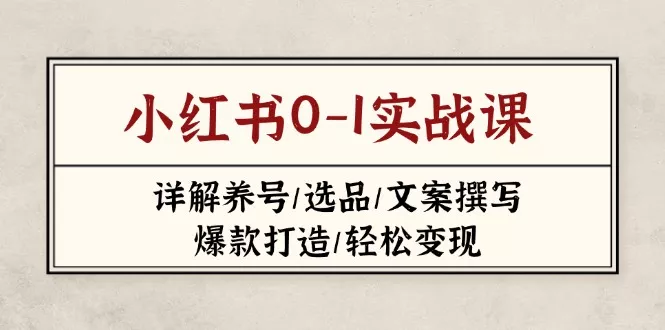 小红书0-1实战课(2023-2025创业-网创-互联网创业-福缘论坛-冒泡网赚-中赚网-短视频等网络赚钱课程-免费分享网络创业项目-聚合知识付费VIP创业课程网创项目孵化中心