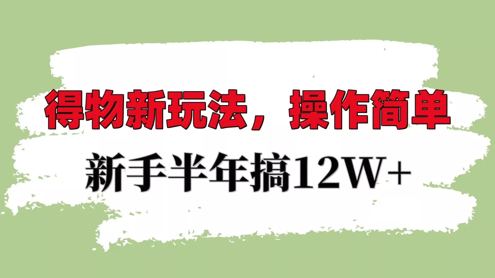 得物新玩法详细流程，操作简单，新手一年搞12W+创业-网创-互联网创业-福缘论坛-冒泡网赚-中赚网-短视频等网络赚钱课程-免费分享网络创业项目-聚合知识付费VIP创业课程网创项目孵化中心