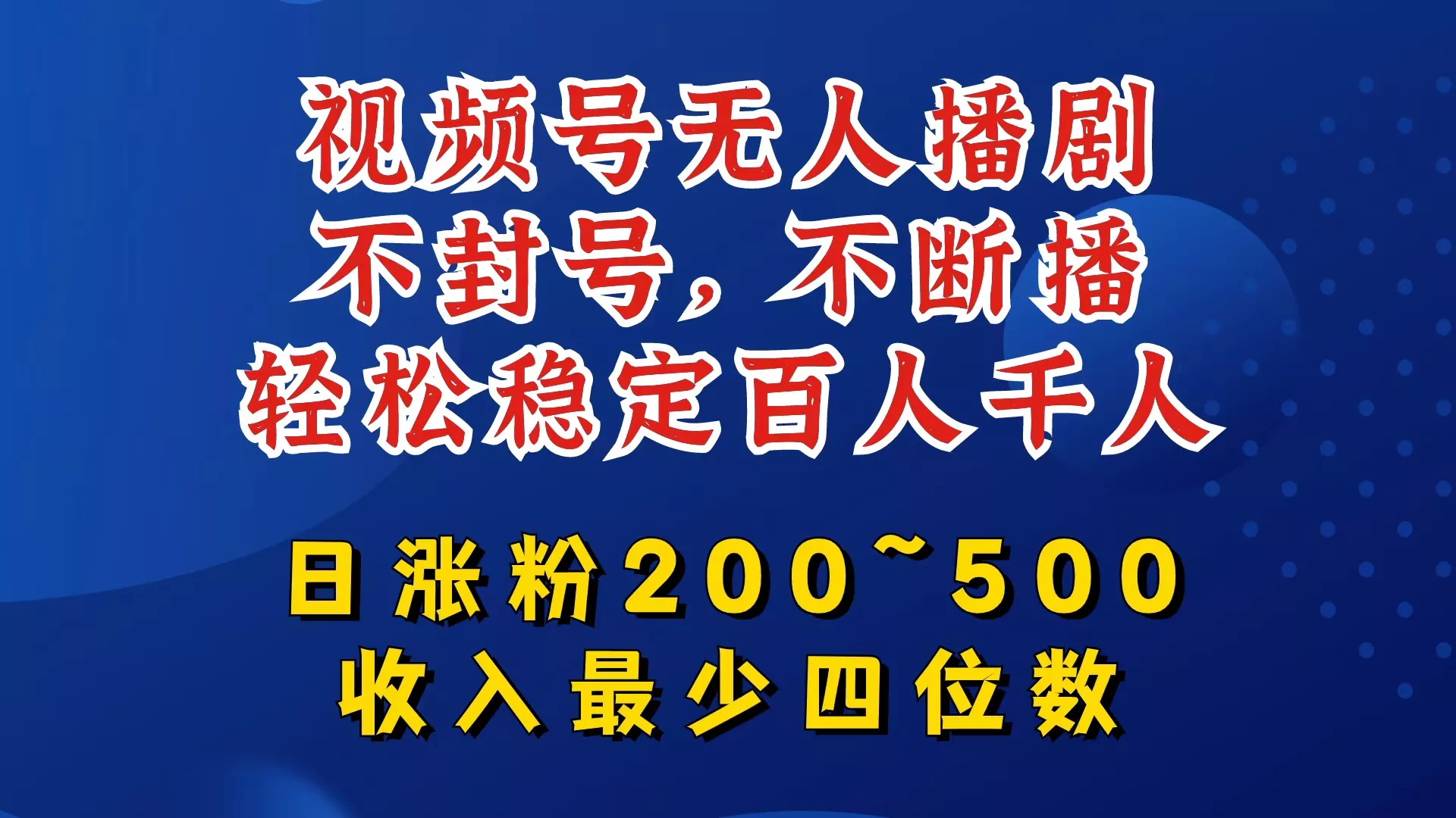视频号无人播剧，不封号，不断播，轻松稳定百人千人，日涨粉200~500，收入最少四位数【揭秘】创业-网创-互联网创业-福缘论坛-冒泡网赚-中赚网-短视频等网络赚钱课程-免费分享网络创业项目-聚合知识付费VIP创业课程网创项目孵化中心