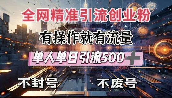 全网独家引流创业粉,有操作就有流量,单人单日引流500+,不封号、不费号-网创项目孵化中心 全网独家引流创业粉,有操作就有流量,单人单日引流500+,不封号、不费号-网创项目孵化中心