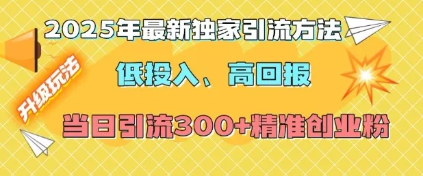 2025年最新独家引流方法,低投入高回报?当日引流300+精准创业粉-网创项目孵化中心 2025年最新独家引流方法,低投入高回报?当日引流300+精准创业粉-网创项目孵化中心