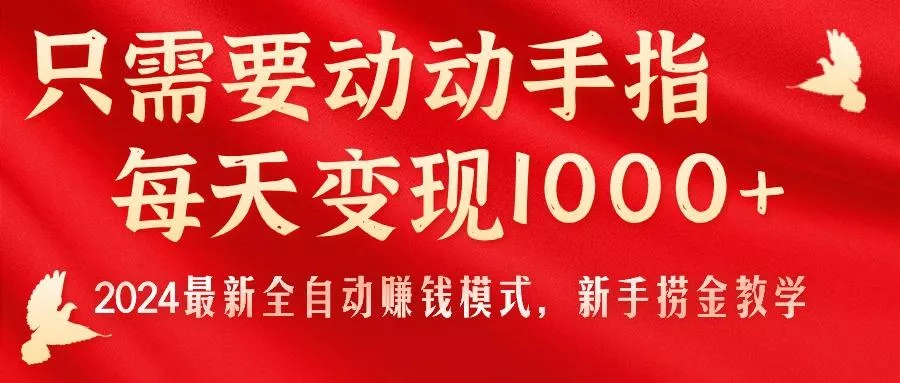 只需要动动手指，每天变现1000+，2024最新全自动赚钱模式，新手捞金教学！创业-网创-互联网创业-福缘论坛-冒泡网赚-中赚网-短视频等网络赚钱课程-免费分享网络创业项目-聚合知识付费VIP创业课程网创项目孵化中心