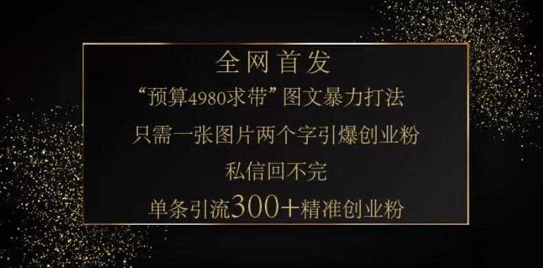 小红书神奇图片引流法,只需一张图,就能单条笔记凭借此方法,轻松引流 300 + 精准创业粉-网创项目孵化中心 小红书神奇图片引流法,只需一张图,就能单条笔记凭借此方法,轻松引流 300 + 精准创业粉-网创项目孵化中心