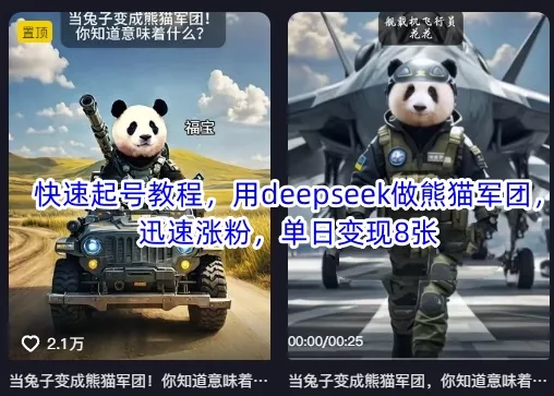 快速起号教程，用deepseek做熊猫军团，迅速涨粉，单日变现8张创业-网创-互联网创业-福缘论坛-冒泡网赚-中赚网-短视频等网络赚钱课程-免费分享网络创业项目-聚合知识付费VIP创业课程网创项目孵化中心