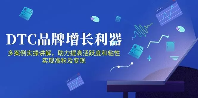 DTC 品牌 增长利器：Facebook Group私域 营销，提高活跃度和粘性 实现创业-网创-互联网创业-福缘论坛-冒泡网赚-中赚网-短视频等网络赚钱课程-免费分享网络创业项目-聚合知识付费VIP创业课程网创项目孵化中心