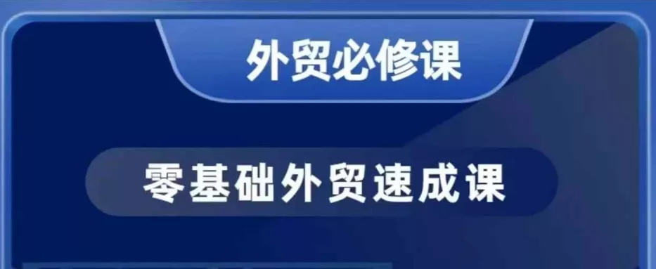 零基础外贸必修课,开发客户商务谈单实战,40节课手把手教-网创项目孵化中心 零基础外贸必修课,开发客户商务谈单实战,40节课手把手教-网创项目孵化中心