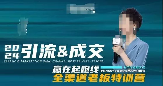 2024引流&成交全渠道老板特训营，55节新商业宝典教学录播课创业-网创-互联网创业-福缘论坛-冒泡网赚-中赚网-短视频等网络赚钱课程-免费分享网络创业项目-聚合知识付费VIP创业课程网创项目孵化中心