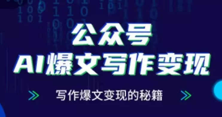 公众号AI爆文写作变现项目,写作爆文变现的秘籍-网创项目孵化中心 公众号AI爆文写作变现项目,写作爆文变现的秘籍-网创项目孵化中心
