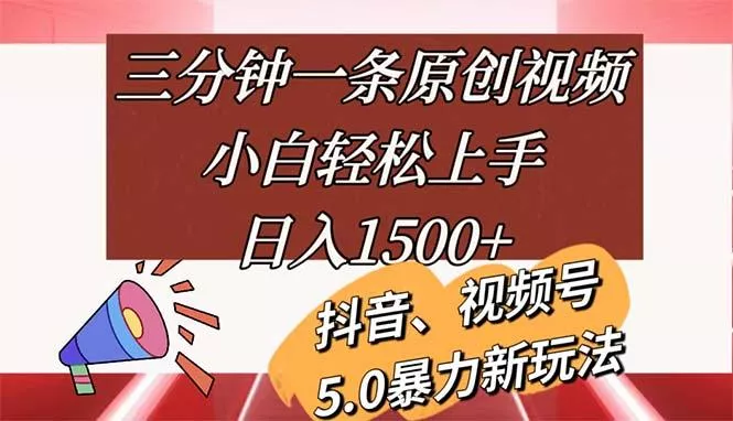 三分钟一条原创视频，小白轻松上手，日入1500+创业-网创-互联网创业-福缘论坛-冒泡网赚-中赚网-短视频等网络赚钱课程-免费分享网络创业项目-聚合知识付费VIP创业课程网创项目孵化中心