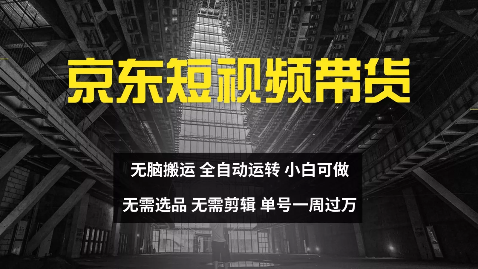 京东短视频达人带货,无脑搬运,无需选品,矩阵操作,单号一周过万创业-网创-互联网创业-福缘论坛-冒泡网赚-中赚网-短视频等网络赚钱课程-免费分享网络创业项目-聚合知识付费VIP创业课程网创项目孵化中心
