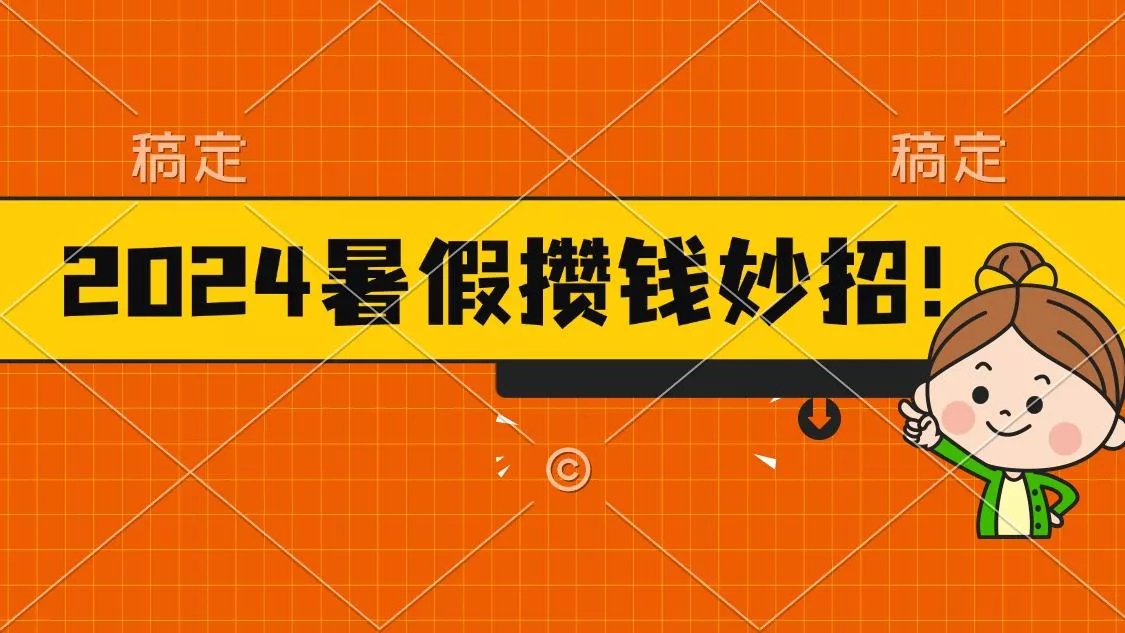 2024暑假最新攒钱玩法，不暴力但真实，每天半小时一顿火锅创业-网创-互联网创业-福缘论坛-冒泡网赚-中赚网-短视频等网络赚钱课程-免费分享网络创业项目-聚合知识付费VIP创业课程网创项目孵化中心