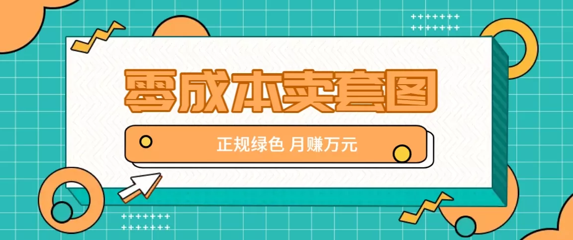 零成本卖套图,绿色正规项目,简单操作月收益10000+【揭秘】创业-网创-互联网创业-福缘论坛-冒泡网赚-中赚网-短视频等网络赚钱课程-免费分享网络创业项目-聚合知识付费VIP创业课程网创项目孵化中心