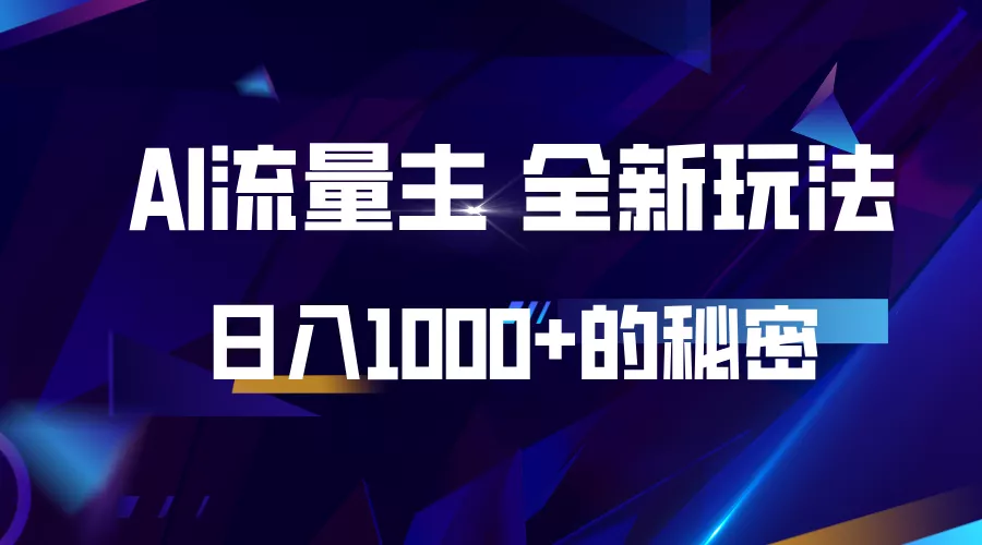 揭秘公众号AI流量主，日入1000+的全新玩法创业-网创-互联网创业-福缘论坛-冒泡网赚-中赚网-短视频等网络赚钱课程-免费分享网络创业项目-聚合知识付费VIP创业课程网创项目孵化中心