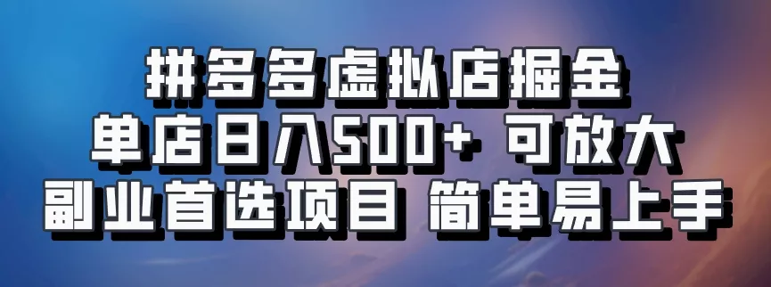 拼多多虚拟店掘金 单店日入500+ 可放大 副业首选项目 简单易上手创业-网创-互联网创业-福缘论坛-冒泡网赚-中赚网-短视频等网络赚钱课程-免费分享网络创业项目-聚合知识付费VIP创业课程网创项目孵化中心