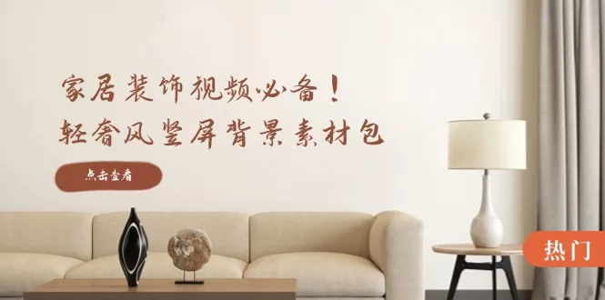 家居装饰视频必备!轻奢风竖屏背景素材包,含清晰、中间虚化、全屏虚化创业-网创-互联网创业-福缘论坛-冒泡网赚-中赚网-短视频等网络赚钱课程-免费分享网络创业项目-聚合知识付费VIP创业课程网创项目孵化中心