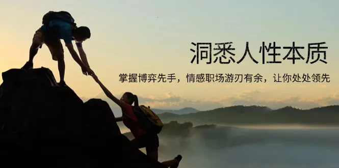 洞悉人性本质，掌握博弈先手，情感职场游刃有余，让你处处领先创业-网创-互联网创业-福缘论坛-冒泡网赚-中赚网-短视频等网络赚钱课程-免费分享网络创业项目-聚合知识付费VIP创业课程网创项目孵化中心