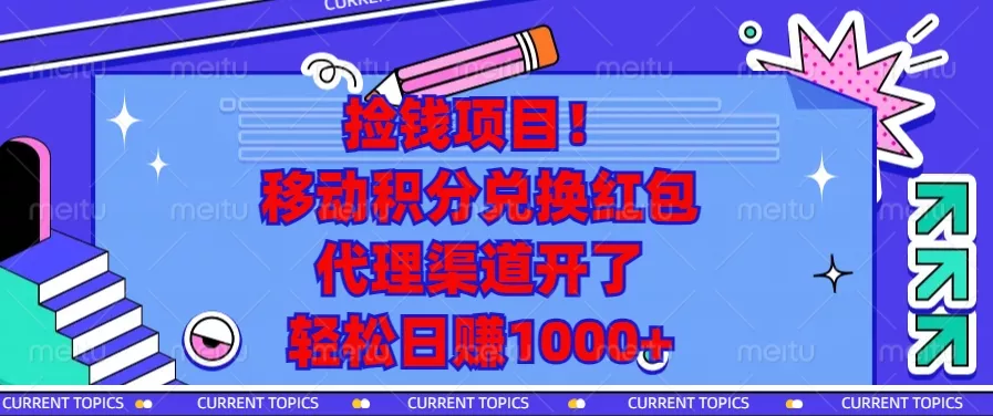 捡钱项目！移动积分兑换红包，代理渠道开了，轻松日赚1000+创业-网创-互联网创业-福缘论坛-冒泡网赚-中赚网-短视频等网络赚钱课程-免费分享网络创业项目-聚合知识付费VIP创业课程网创项目孵化中心