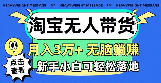 淘宝无人带货3.0高收益玩法，月入3万+，无脑躺赚，新手小白可落地实操创业-网创-互联网创业-福缘论坛-冒泡网赚-中赚网-短视频等网络赚钱课程-免费分享网络创业项目-聚合知识付费VIP创业课程网创项目孵化中心
