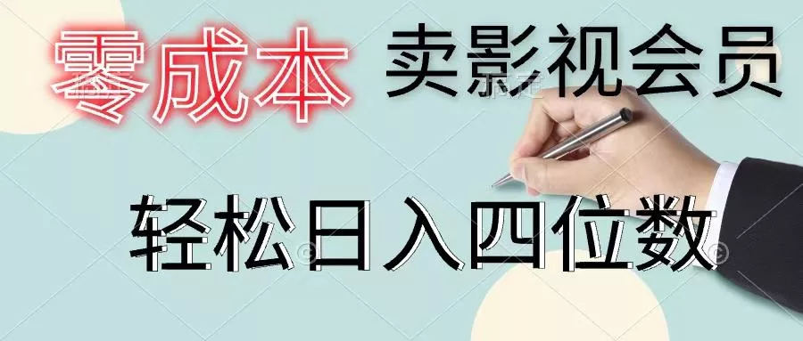 零成本卖影视会员，一天卖出上百单，轻松日入四位数创业-网创-互联网创业-福缘论坛-冒泡网赚-中赚网-短视频等网络赚钱课程-免费分享网络创业项目-聚合知识付费VIP创业课程网创项目孵化中心