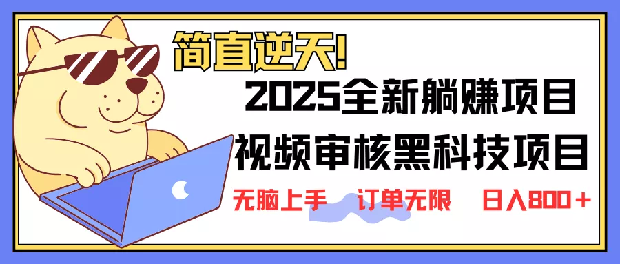 2025 全新视频审核黑科技项目登场，新手小白无脑上手5秒闭眼出单，订单...创业-网创-互联网创业-福缘论坛-冒泡网赚-中赚网-短视频等网络赚钱课程-免费分享网络创业项目-聚合知识付费VIP创业课程网创项目孵化中心