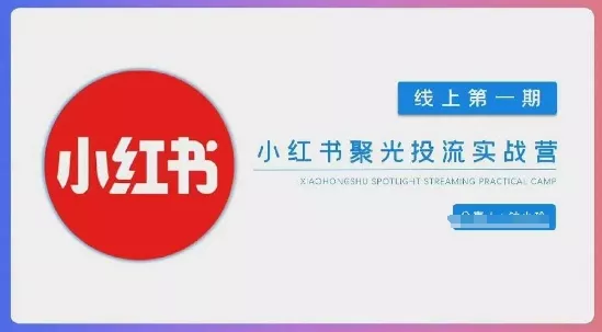 小红书聚光陪跑第一期，教你从0到1玩转小红书聚光投流，搭建小红书付费投流团队，更快的见到效果创业-网创-互联网创业-福缘论坛-冒泡网赚-中赚网-短视频等网络赚钱课程-免费分享网络创业项目-聚合知识付费VIP创业课程网创项目孵化中心