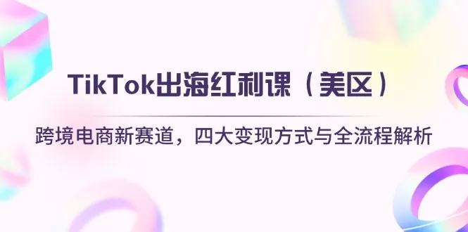 TikTok出海红利课(美区创业-网创-互联网创业-福缘论坛-冒泡网赚-中赚网-短视频等网络赚钱课程-免费分享网络创业项目-聚合知识付费VIP创业课程网创项目孵化中心