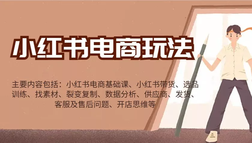 小红书电商玩法：带货/选品/找素材/裂变/数据分析/供应商/发货/售后/开店思维等创业-网创-互联网创业-福缘论坛-冒泡网赚-中赚网-短视频等网络赚钱课程-免费分享网络创业项目-聚合知识付费VIP创业课程网创项目孵化中心