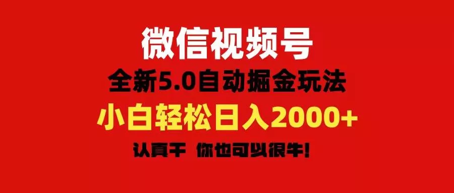 微信视频号变现，5.0全新自动掘金玩法，日入利润2000+有手就行创业-网创-互联网创业-福缘论坛-冒泡网赚-中赚网-短视频等网络赚钱课程-免费分享网络创业项目-聚合知识付费VIP创业课程网创项目孵化中心