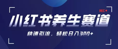 AI+可画生成小红书养生作品，新手暴力起号，矩阵操作，轻松日入3张+创业-网创-互联网创业-福缘论坛-冒泡网赚-中赚网-短视频等网络赚钱课程-免费分享网络创业项目-聚合知识付费VIP创业课程网创项目孵化中心