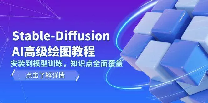 Stable Diffusion AI高级绘图教程，安装到模型训练，知识点全面覆盖创业-网创-互联网创业-福缘论坛-冒泡网赚-中赚网-短视频等网络赚钱课程-免费分享网络创业项目-聚合知识付费VIP创业课程网创项目孵化中心