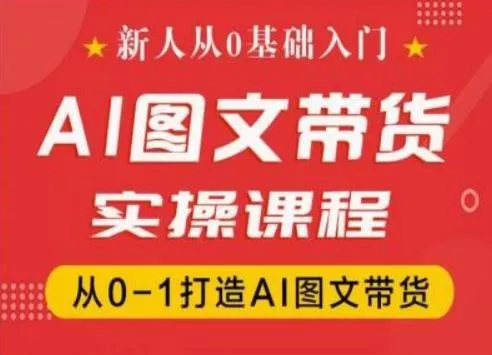 新人从0基础入门,抖音AI图文带货实操课程,从0-1打造AI图文带货-网创项目孵化中心 新人从0基础入门,抖音AI图文带货实操课程,从0-1打造AI图文带货-网创项目孵化中心